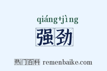 强劲是什么意思的图片